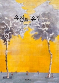 유진과 유진 (푸른도서관 9) - 청소년 소설